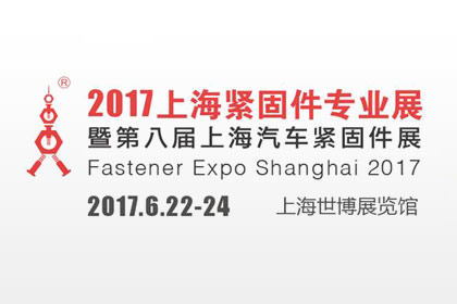 2017上海紧固件专业展