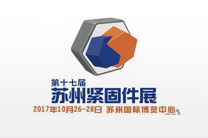 第十七届苏州紧固件展