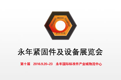 The 10th Yongnian Fastener and Equipment Exhibition