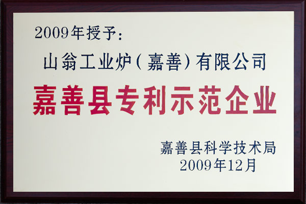 山翁工业炉(嘉善)有限公司